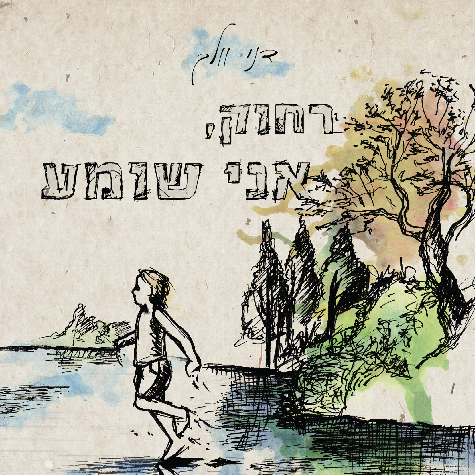 דני וולך רחוק אני שומע