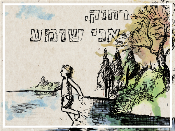 דני וולך - רחוק, אני שומע