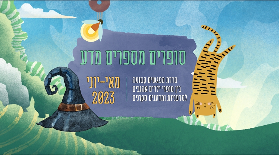 סופרים מספרים מדע- סדרת מפגשים  קסומה בין סופרי ילדים  אהובים למדעניות ומדענים סקרנים. מאי - יוני 2023