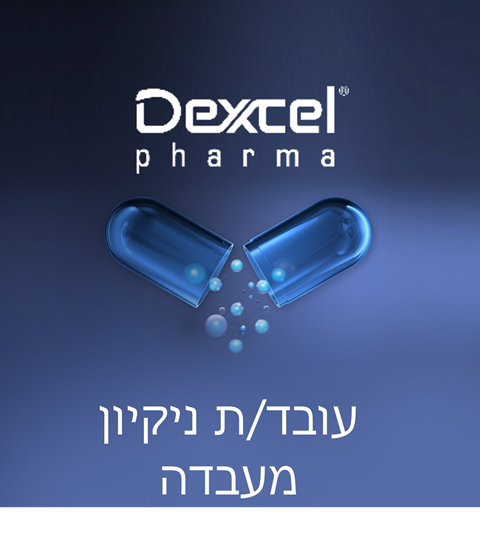 עובד/ת ניקיון למעבדה בירושלים