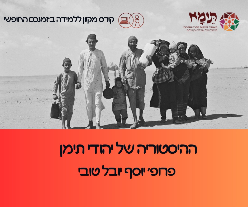 קורס ההיסטוריה של יהודי תימן