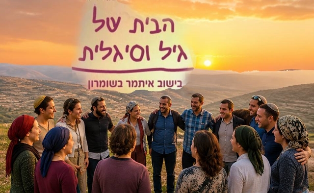 הבית של גיל וסיגלית
