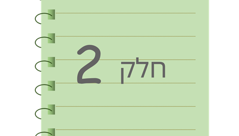 אז מה הצעד הבא?