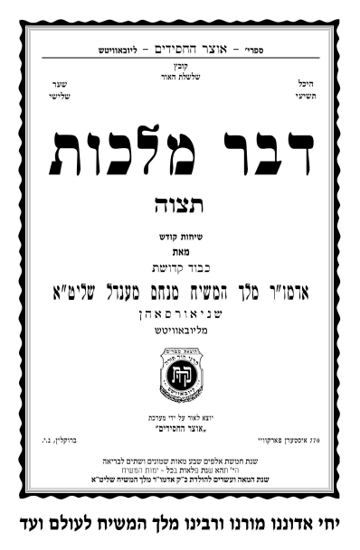 2 שיחות הדבר מלכות