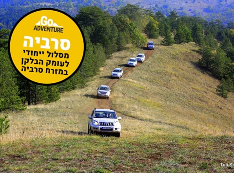 סרביה | 8 ימים אל מדינה מרתקת ומפתיעה