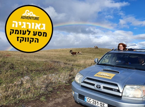 גיאורגיה | 8 ימים אל פסגות הקווקז