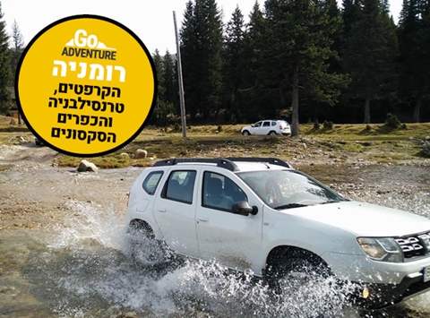 רומניה | 8 ימים אל רכס הקרפטים