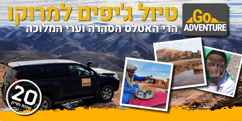 הרי האטלס, הסהרה וערי המלוכה טיולי ג'יפים במרוקו