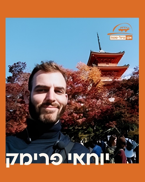 קצת על המדריך  יוחאי פרימק