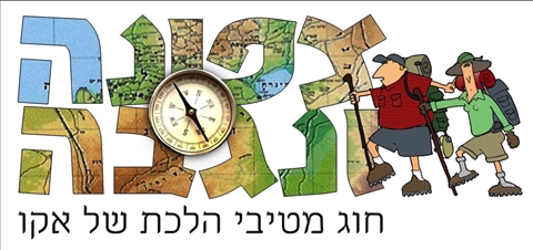 טיול מספר 5 סופשבוע ארוך מפאתי שחרות עד לבקעת תמנע