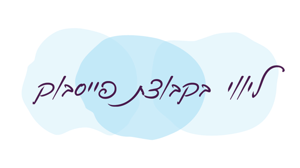ליווי אישי ומקצועי בקבוצת פייסבוק סגורה במשך 3 שבועות