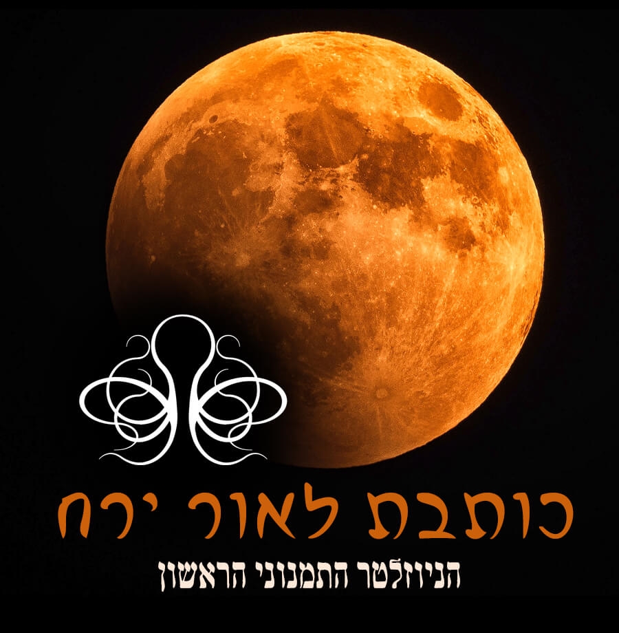 כותבת לאור ירח - הניוזלטר התמנוני הראשון