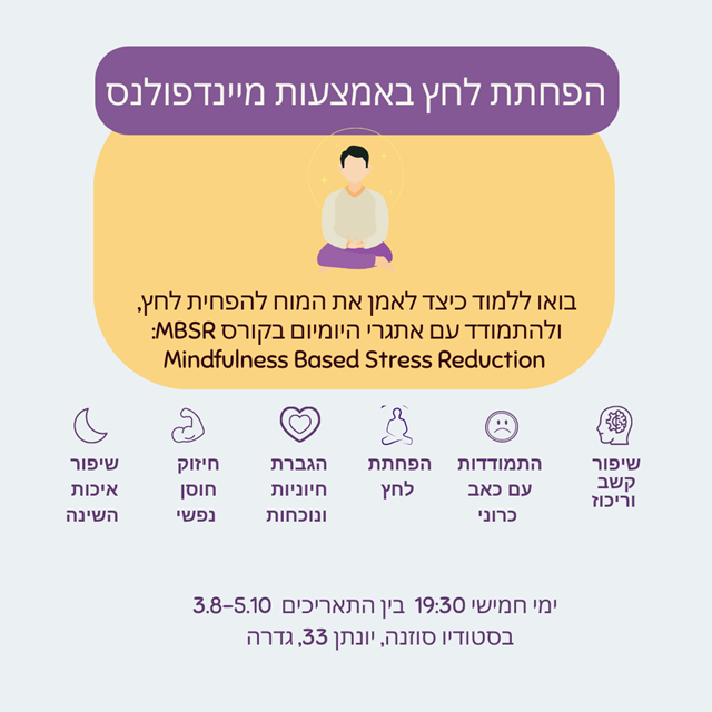 הפחתת לחץ באמצעות מיינדפולנס