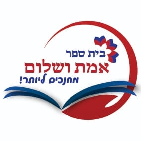 בית ספר אמת ושלום החדש