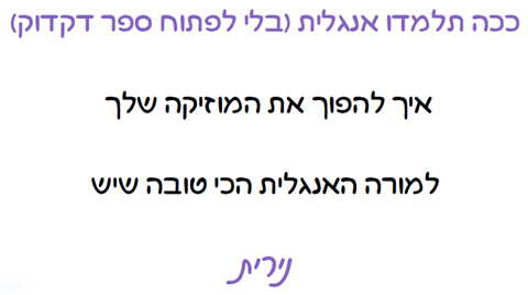 ככה תלמדו אנגלית (בלי לפתוח ספר דקדוק)