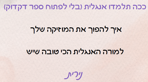 ככה תלמדו אנגלית (בלי לפתוח ספר דקדוק)