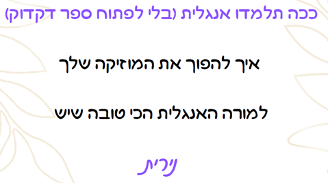 ככה תלמדו אנגלית (בלי לפתוח ספר דקדוק)