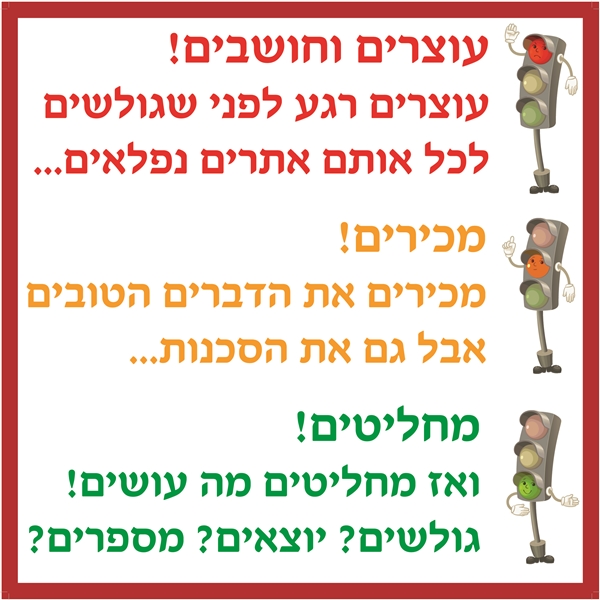 רמזורים לגלישה בטוחה