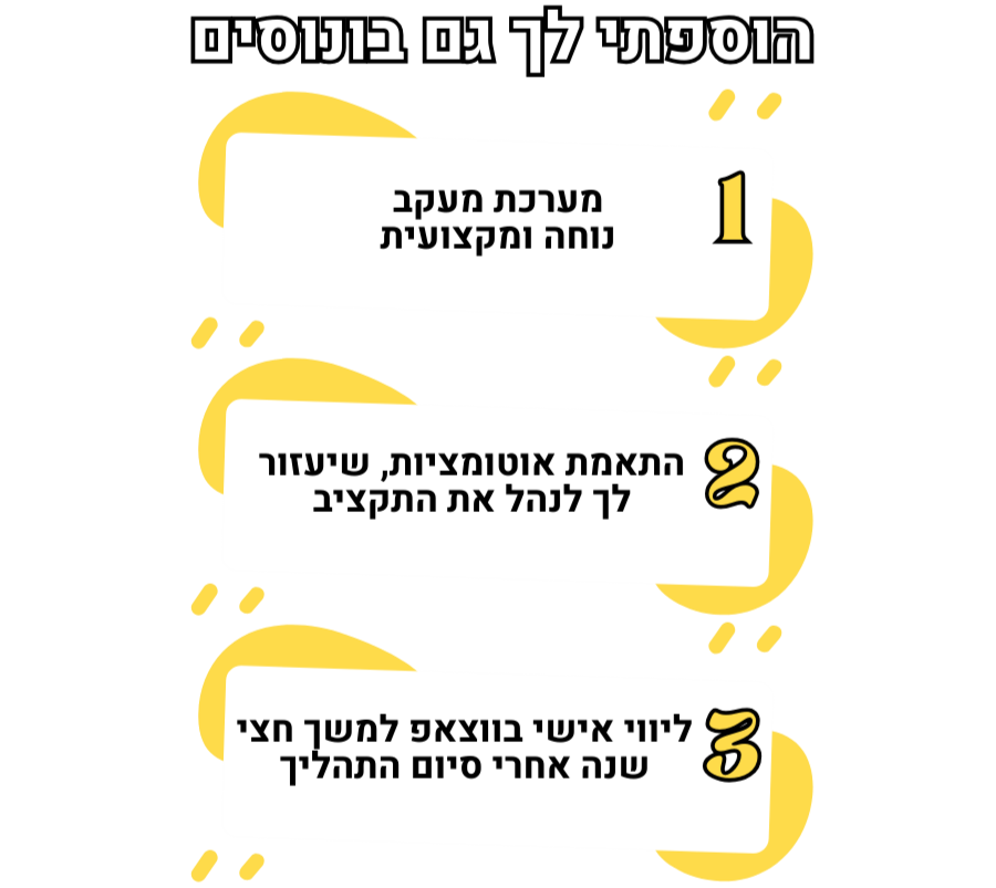 הוספתי לך גם בונוסים