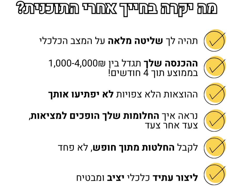 מה יקרה בחייך אחרי התוכנית
