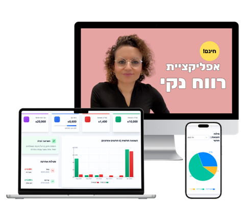 האפליקציה שלך - 'רווח נקי'