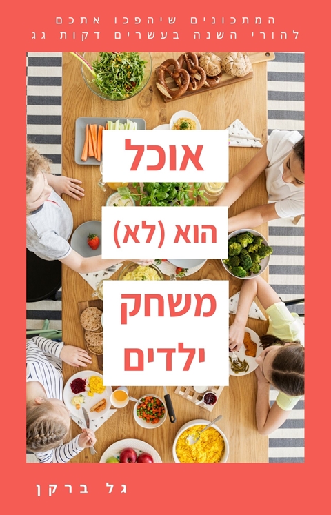 אוכל הוא (לא) משחק ילדים - ספר בישול