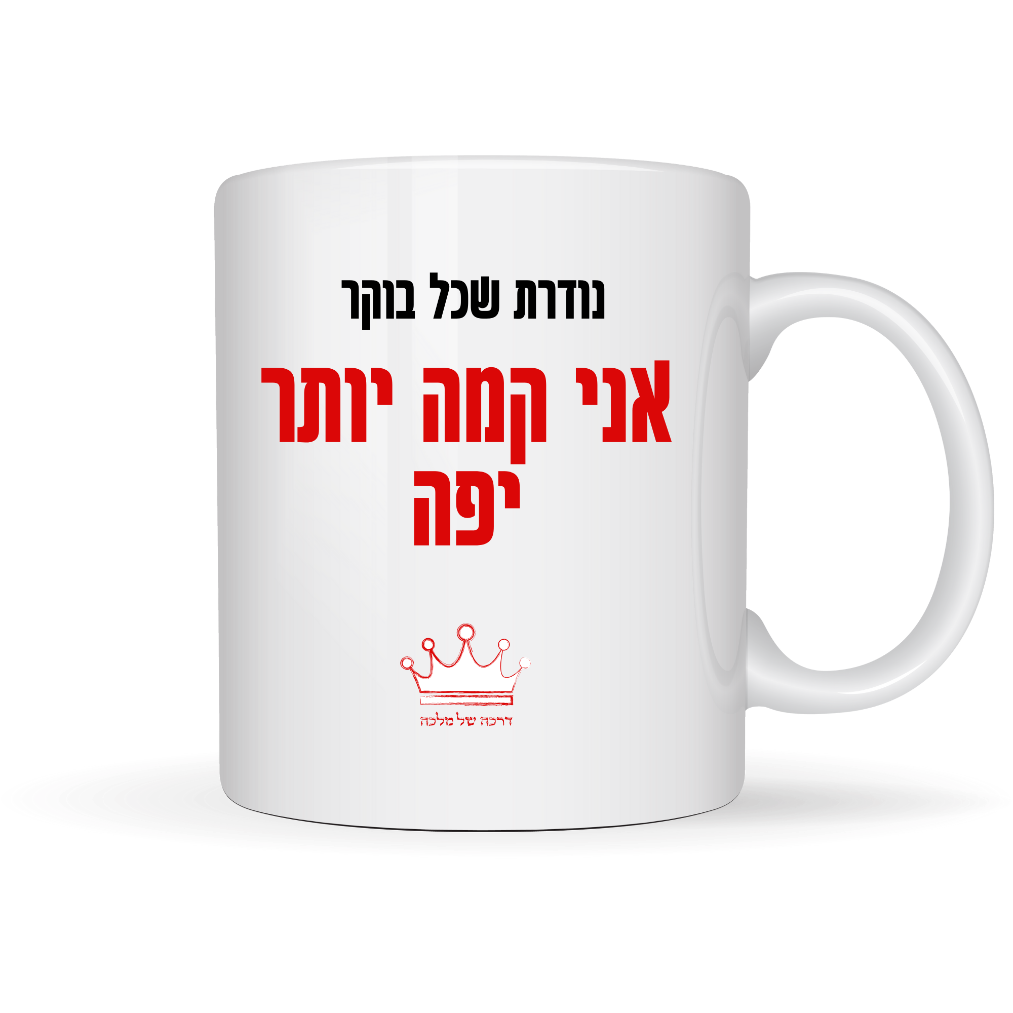 ספל אני קמה יותר יפה