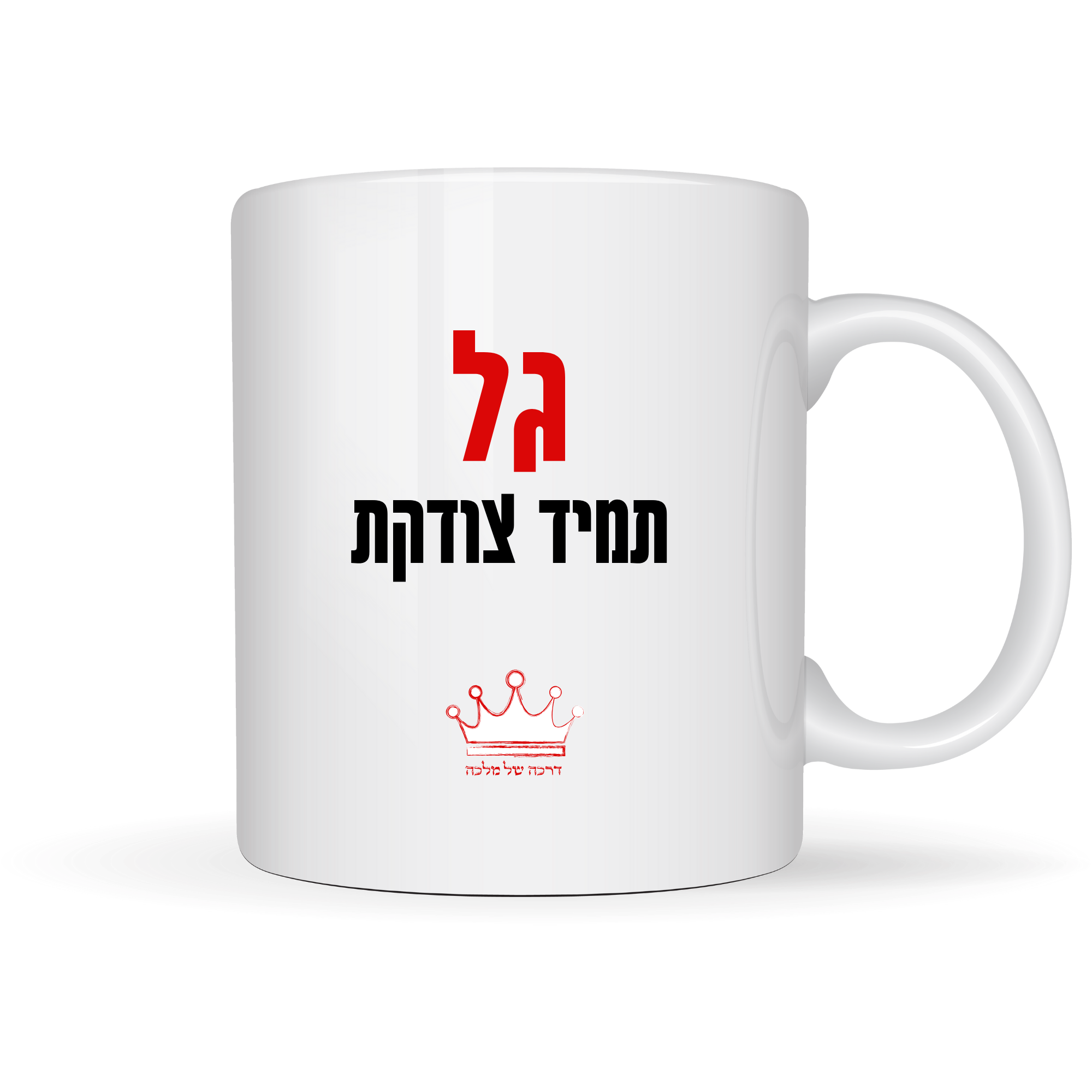 ספל גל תמיד צודקת