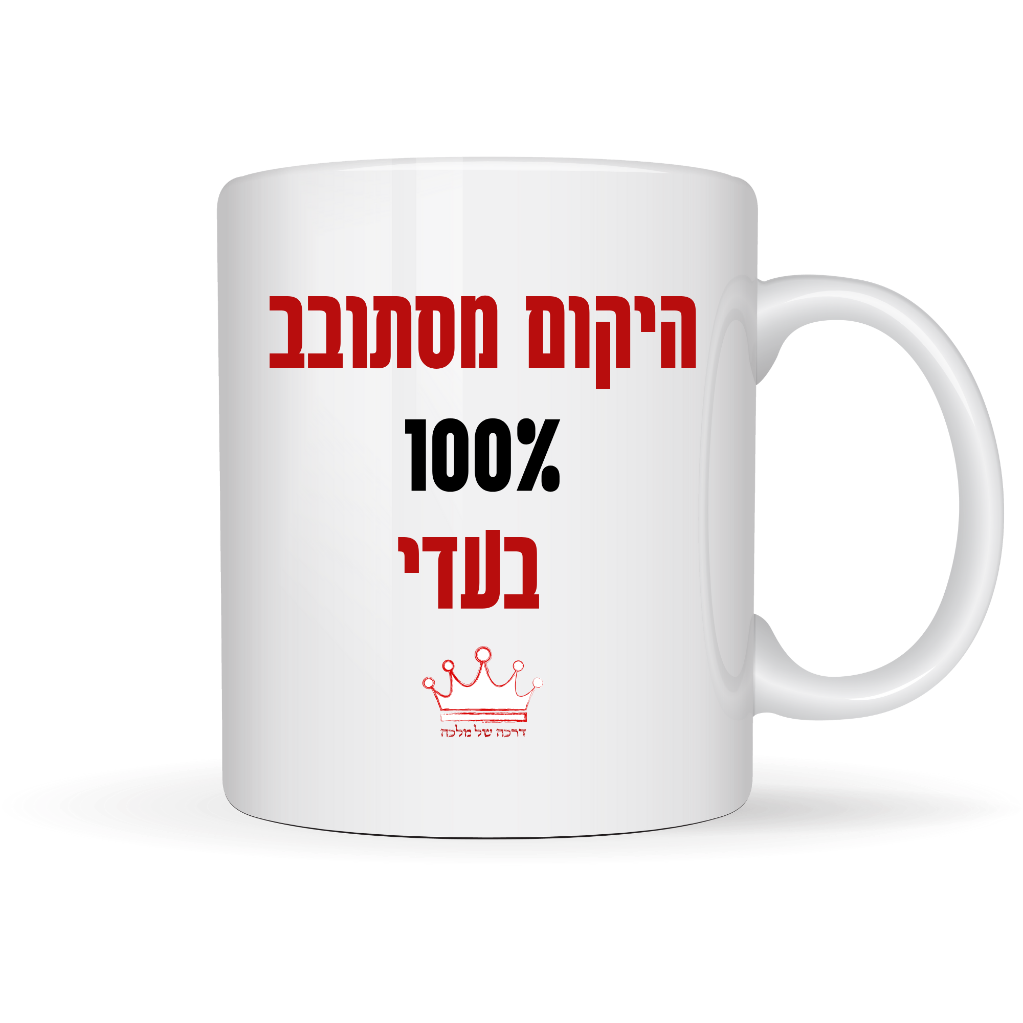 ספל היקום מסתובב בעדי