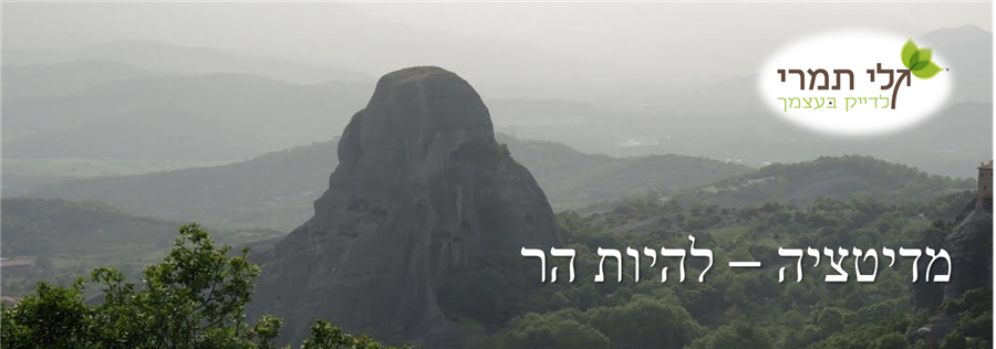 מדיטציה - להיות כמו הר
