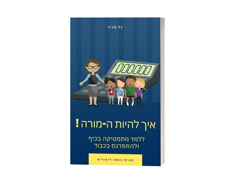 ספר דיגיטלי "איך להיות ה-מורה!"