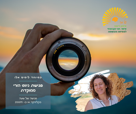 פגישת zoom in - פגישת ניווט הורי ממוקדת