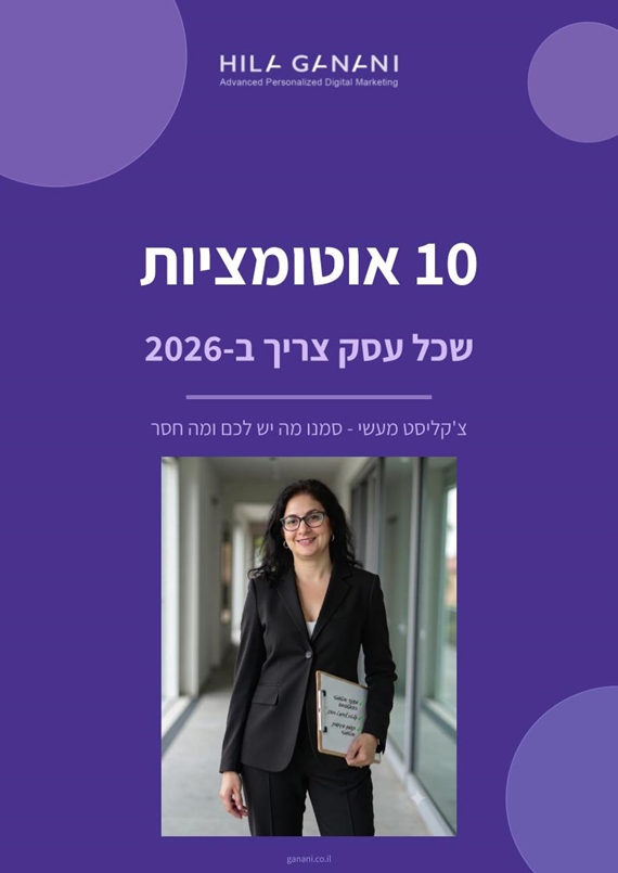 הצ'קליסט: 10 האוטומציות שכל עסק צריך