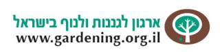 ארגון לגננות ונוף בישראל ~ www.gardening.org.il