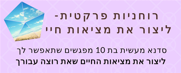 את יכולה ליצור את המציאות הרצויה לך כאן ועכשיו!