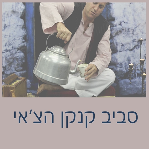 סביב קנקן הצ'אי