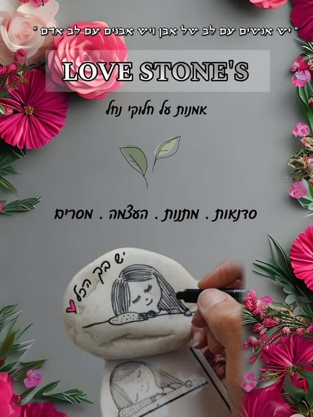 אמנות על חלוקי נחל