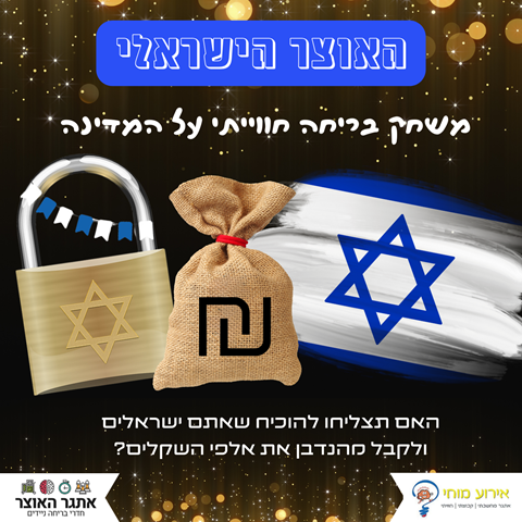 האוצר הישראלי - ערכת בריחה מוכנה למשחק