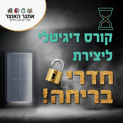 הקורס הדיגיטלי המקצועי ביותר בישראל לחדרי בריחה!