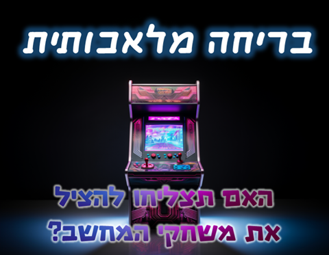 בריחה מלאכותית - משחק בריחה לילדים בהפעלה עצמית