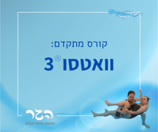 וואטסו 3 - קורס מתקדם