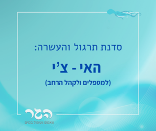 האי צ'י - למטפלים ולקהל הרחב