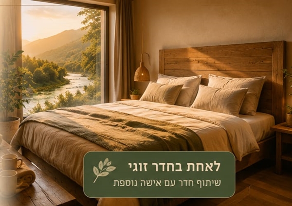 לאחת בחדר זוגי