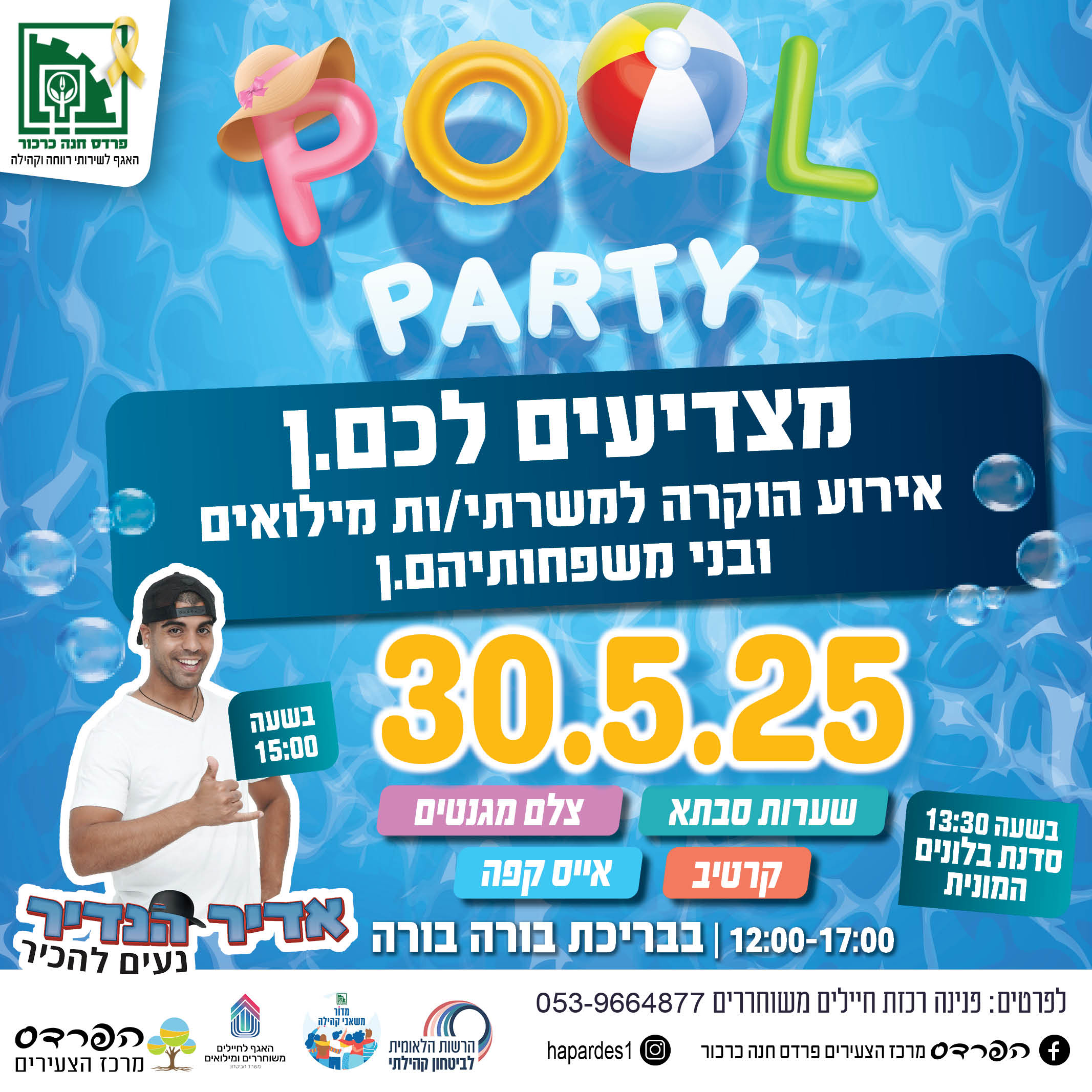 מסיבת בריכה למשפחות משרתי המילואים