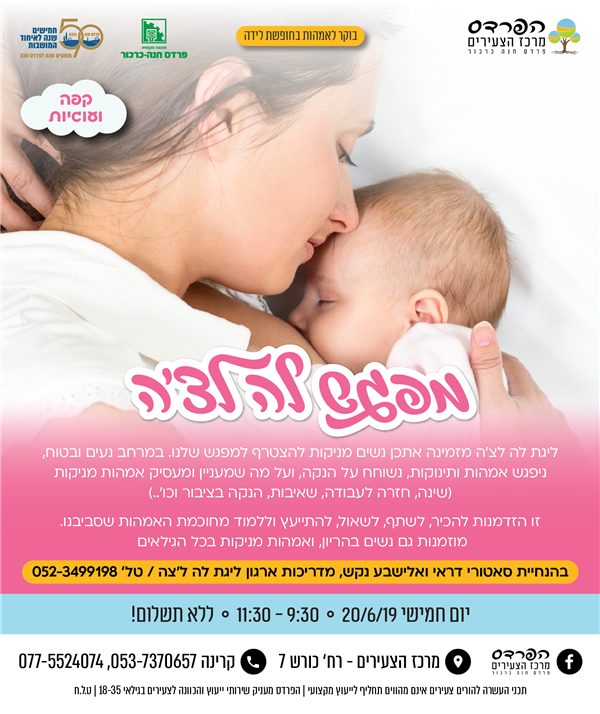 יום חמישי-20.6 מפגש הנקה לה לצ'ה