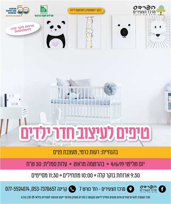 יום שלישי- 4.6 טיפים לעיצוב חדר ילדים
