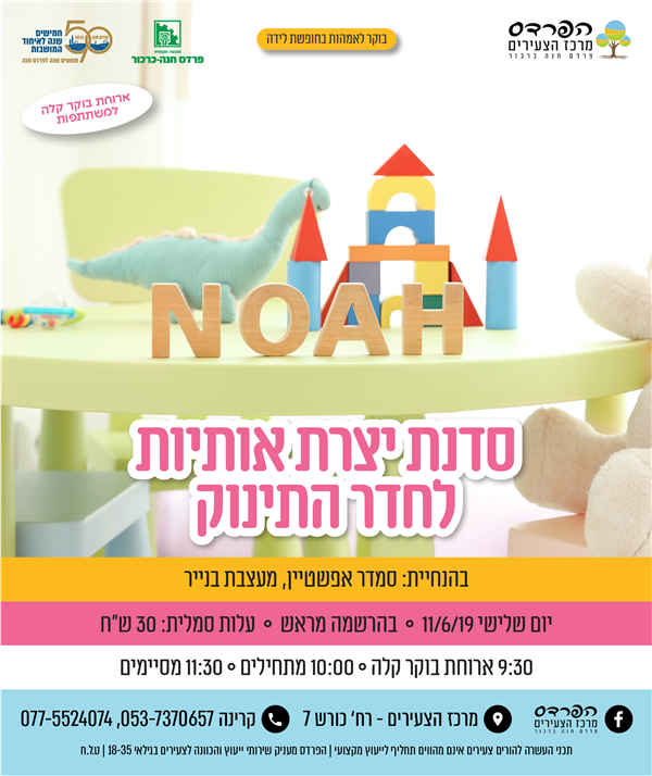 יום שלישי- 11.6 סדנת יצרת אותיות לחדר התינוק
