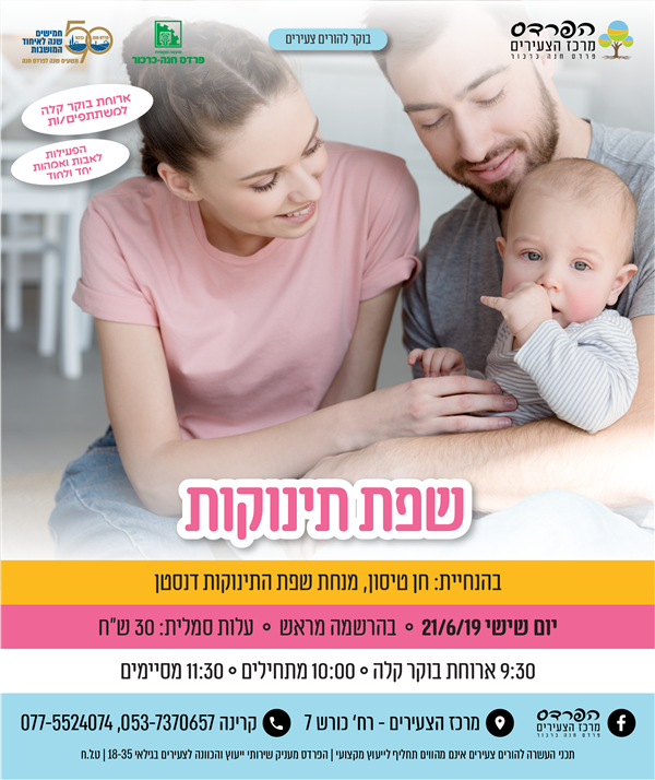 יום שישי-21.6 שפת תינוקות- דנסטן