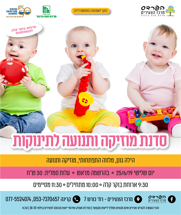 יום שלישי-25.6 סדנת מוזיקה ותנועה לתינוקות