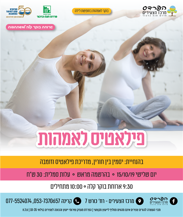 יום שלישי- 15.10 פילאטיס לאמהות